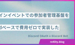 Featured image of post Discord連携QRコード入退場管理システムを開発した