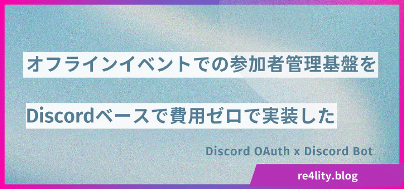 Featured image of post Discord連携QRコード入退場管理システムを開発した