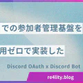 Discord連携QRコード入退場管理システムを開発した