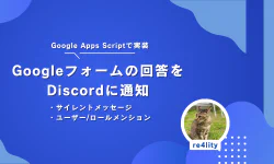Featured image of post Googleフォームの回答をDiscordに通知する(サイレントメッセージ)