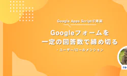 Featured image of post Googleフォームの回答を規定数で締め切る(+Disocrd通知)