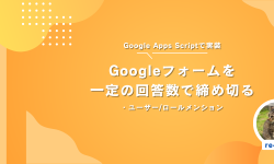 Featured image of post Googleフォームの回答を規定数で締め切る(+Disocrd通知)