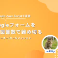 Googleフォームの回答を規定数で締め切る(+Disocrd通知)