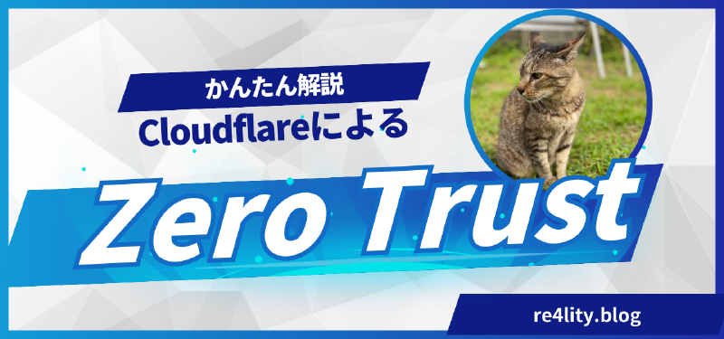 Featured image of post ZeroTrustについてざっくり理解する