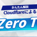 ZeroTrustについてざっくり理解する